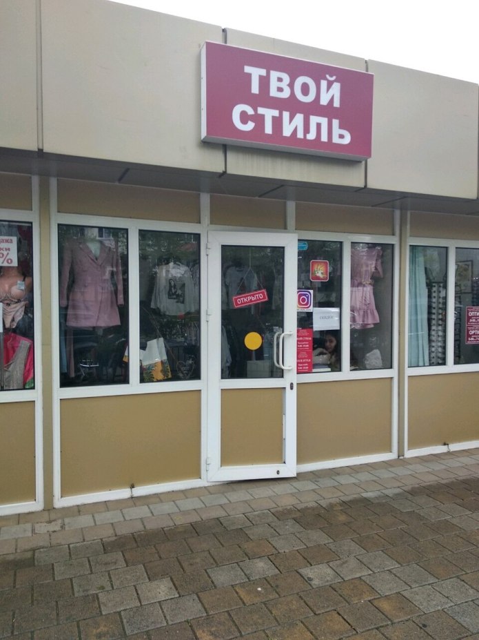 Твой стиль магазин одежды и обуви