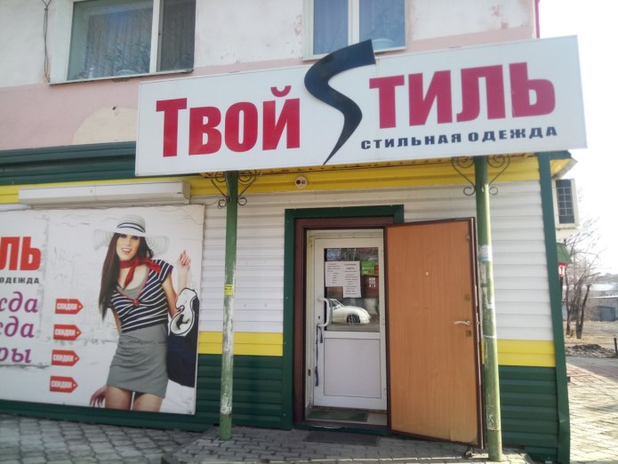 Твой стиль магазин одежды