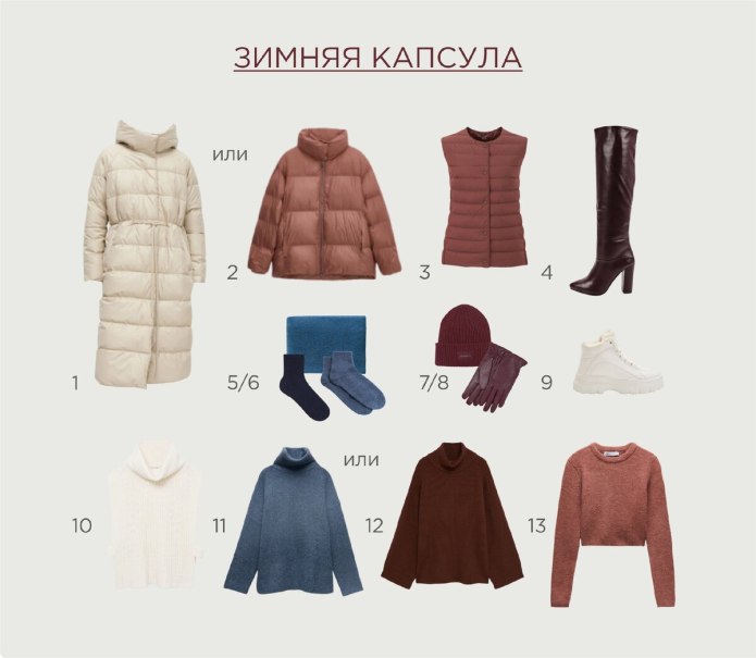 Осенне-зимний гардероб