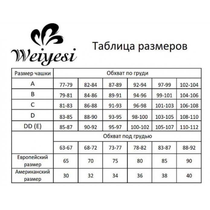 Weiyesi белье Размерная сетка