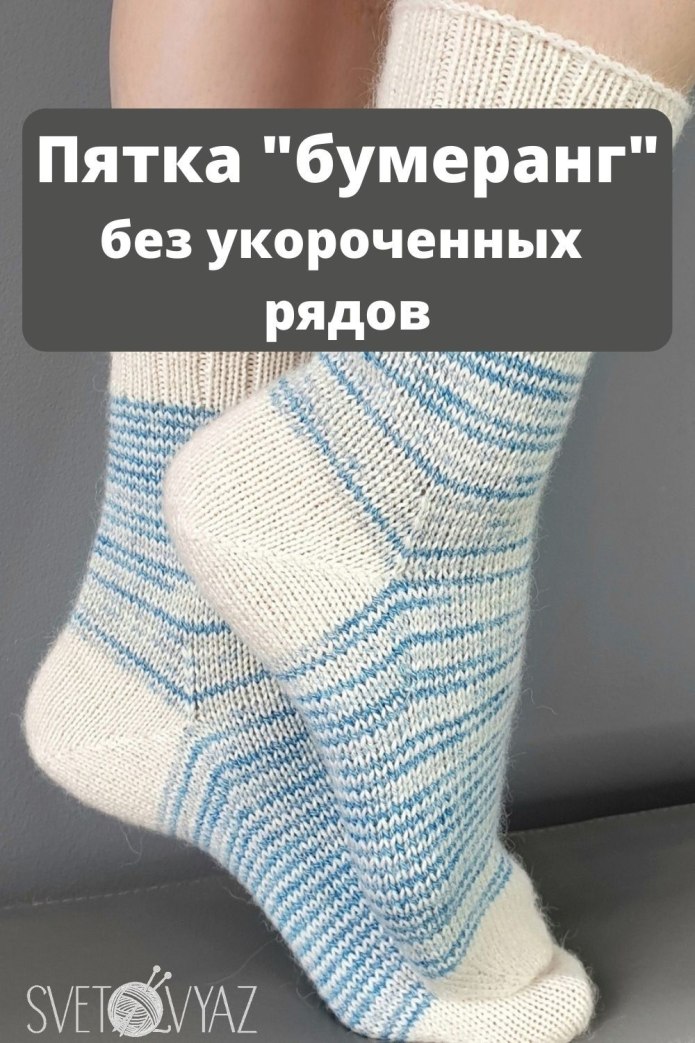 Вязаные носки с пяткой Бумеранг