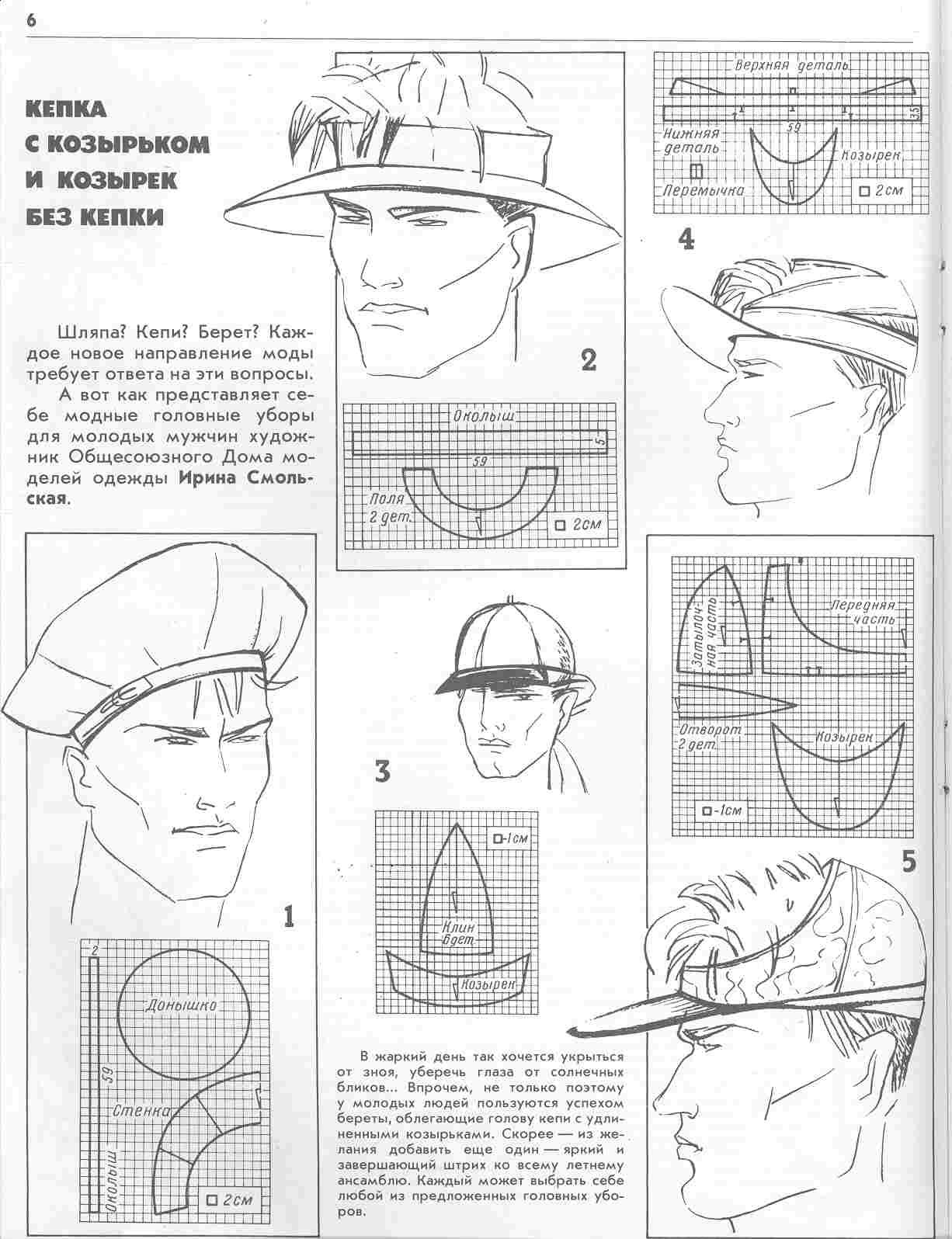 Выкройка летних кепок. Выкройка Кепки Гаврош с козырьком для мужчин. Кепка Гаврош мужская выкройка. Кепи Гаврош выкройка женская. Кепка шестиклинка мужская выкройка.