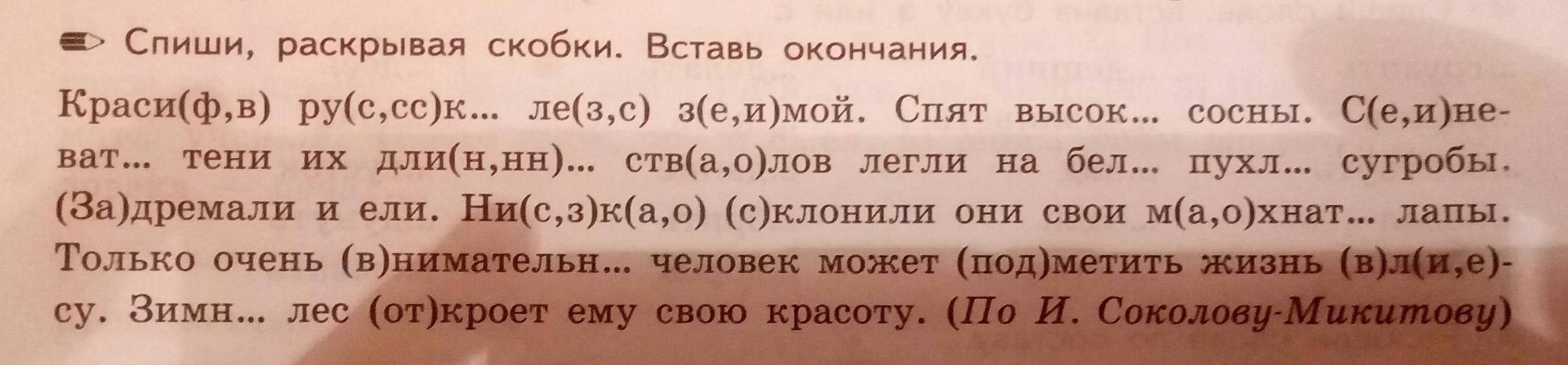 Вставьте в скобки необходимое. Списывание на окончания существительных. Вставь окончания. Спиши, раскрывая скобки. Спиши раскрывая скобки 4 класс. Спишите примеры раскрывая скобки.