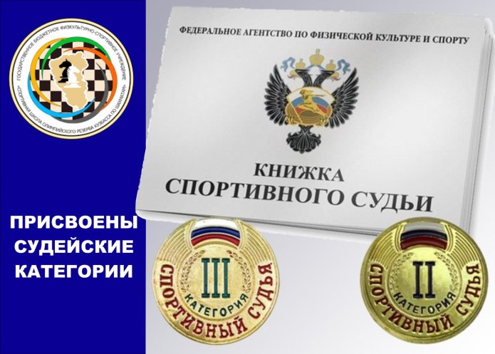 Спортивный судья