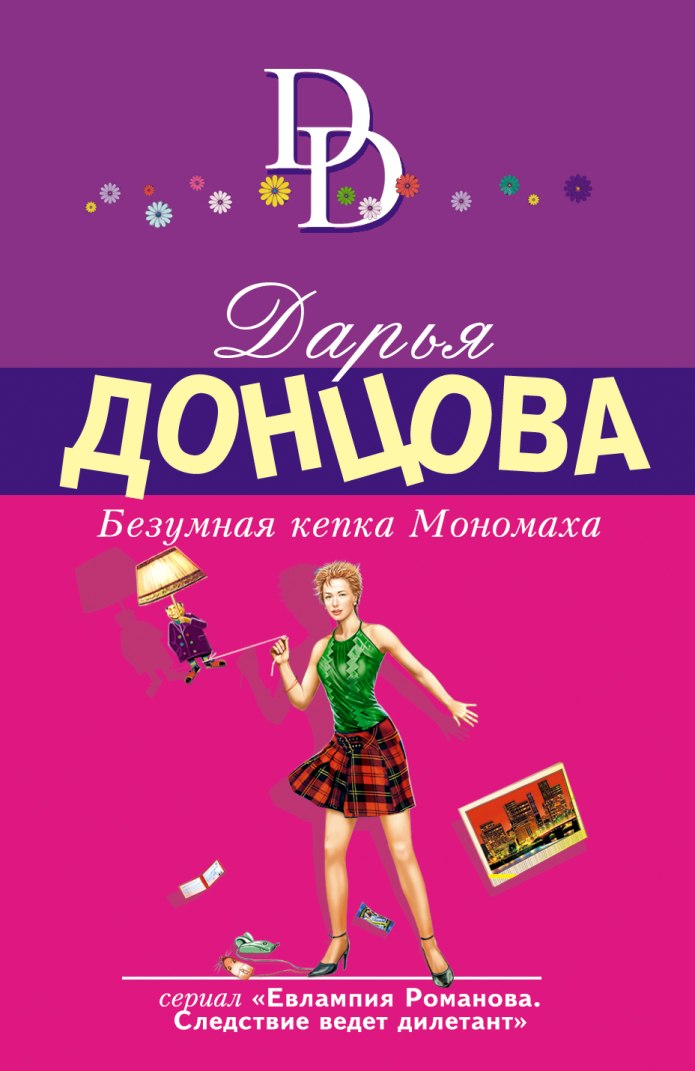 Донцова безумная кепка Мономаха
