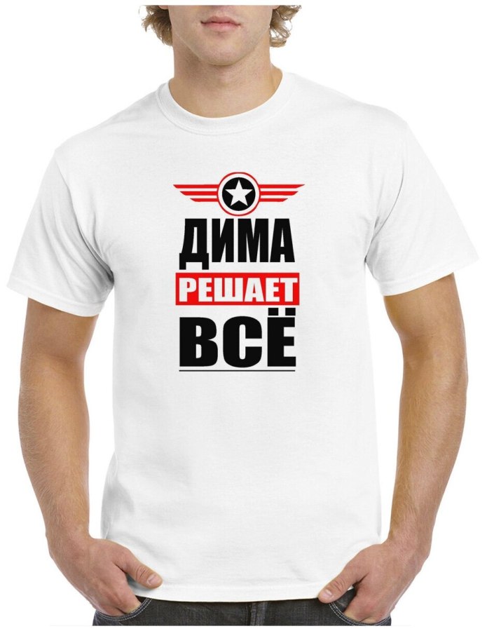 Футболка без Димы