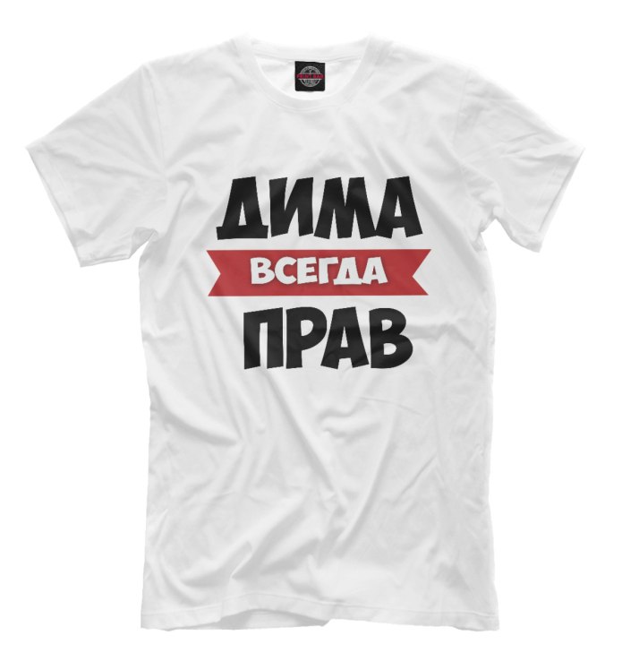 Футболки с принтом Дима