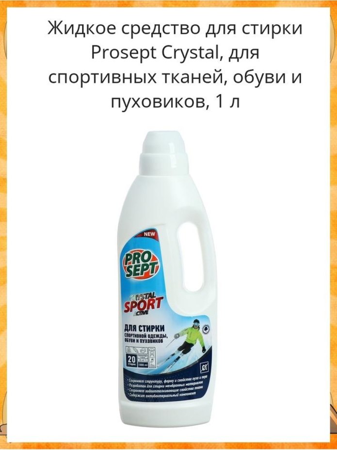 Гель для стирки мембранных тканей