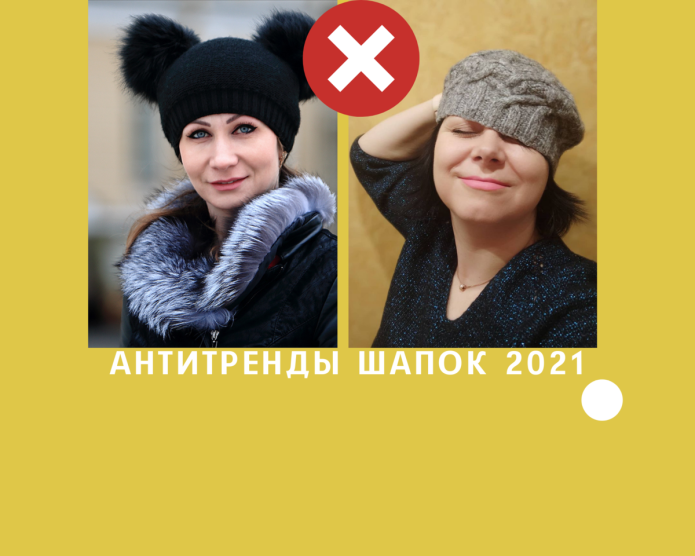 АНТИТРЕНДЫ вязаных шапок