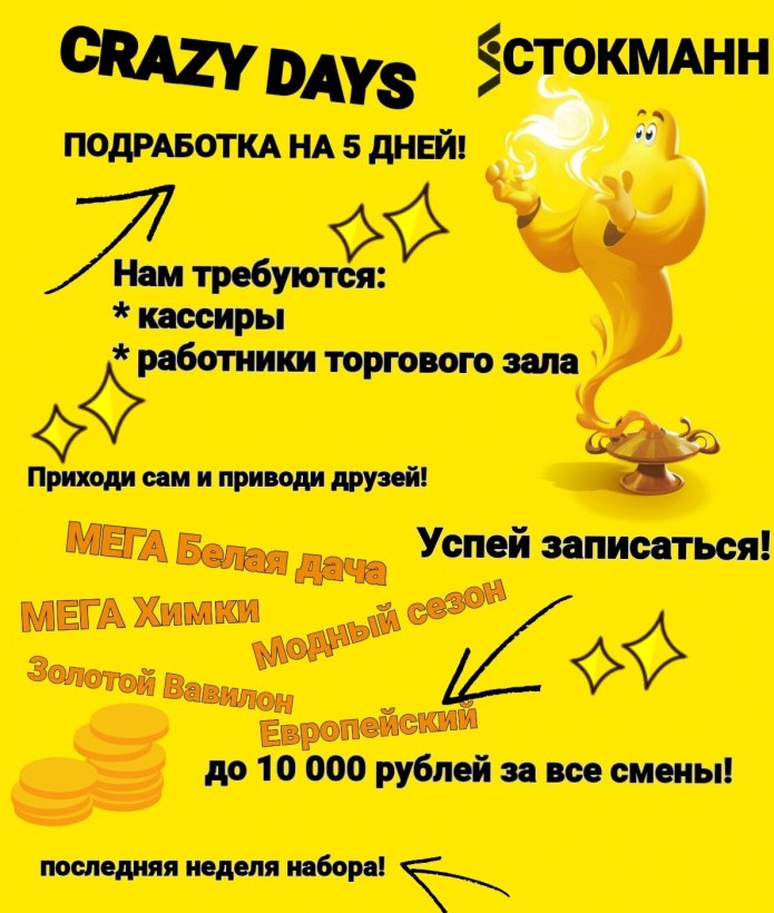 Сумасшедшие дни Стокманн