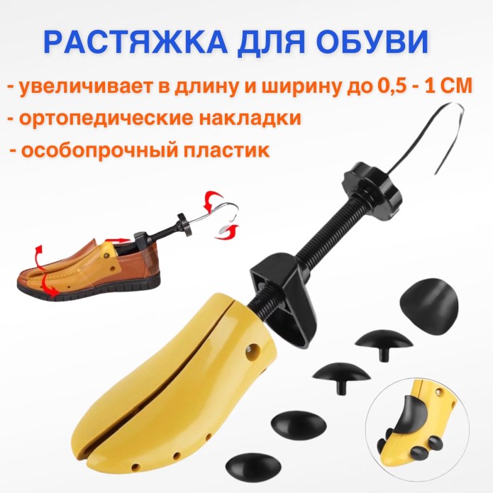 Приспособление для расширения обуви