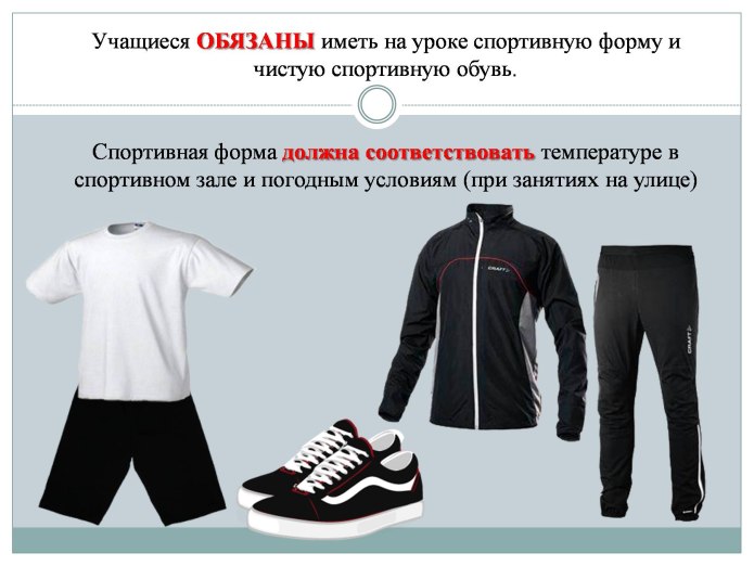 Спортивная форма на уроках физической