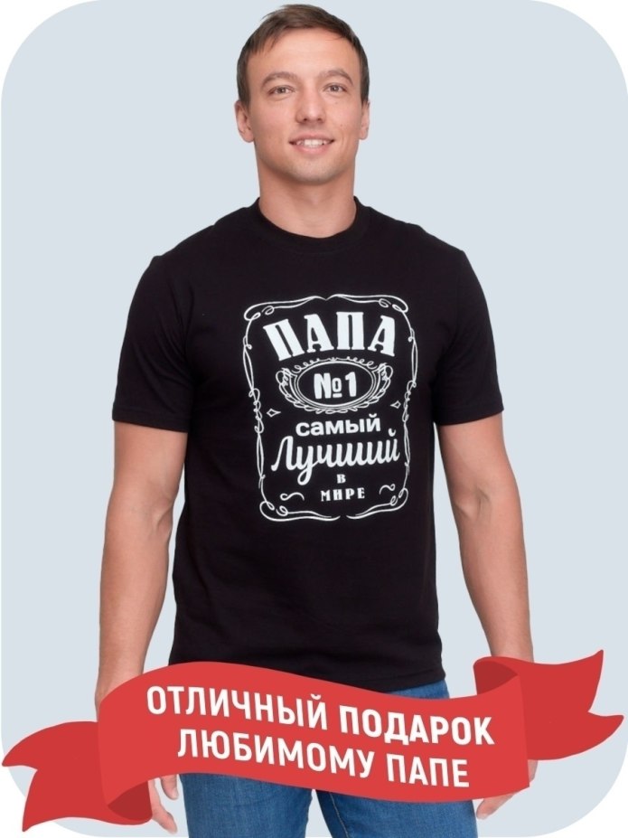 Футболка с принтом мужская самый лучший папа