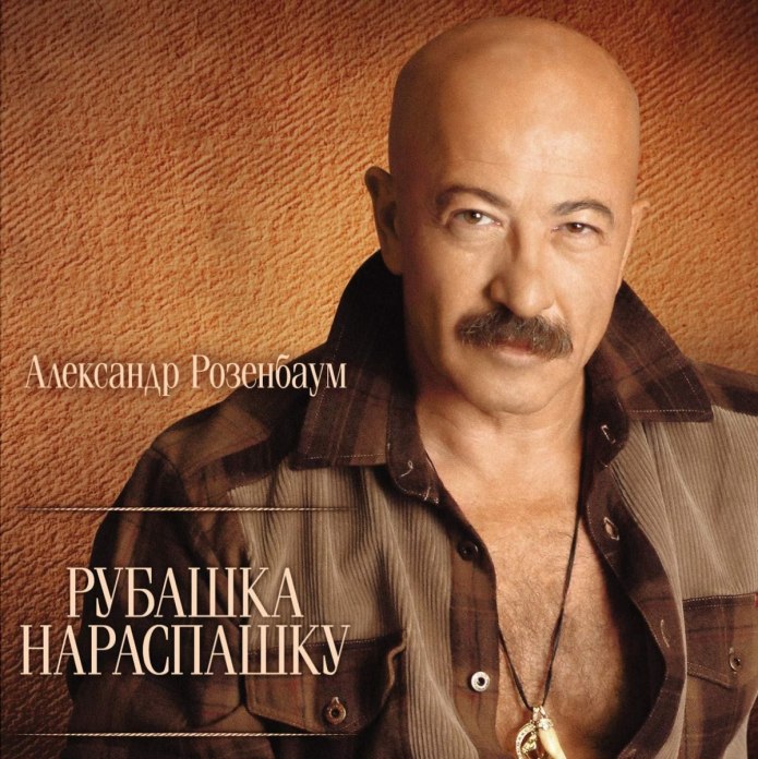 Александр Розенбаум кореша