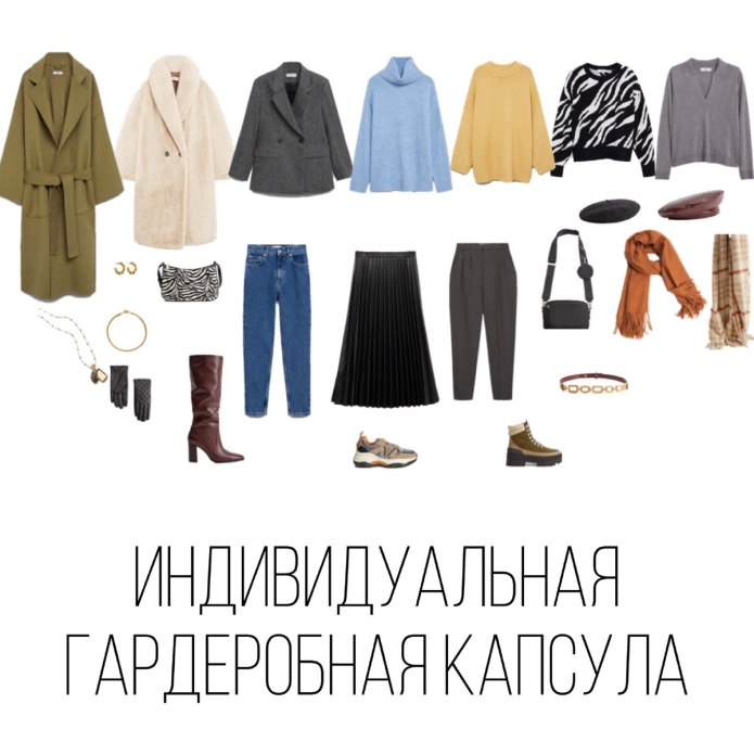 Идеи капсульного гардероба