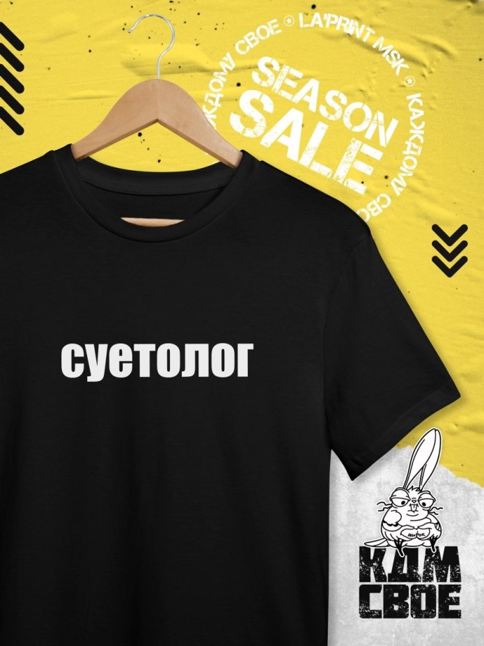 Футболка суетолог мужская