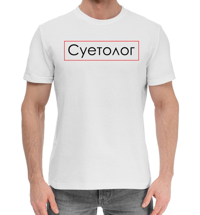 Футболка суетолог светящаяся