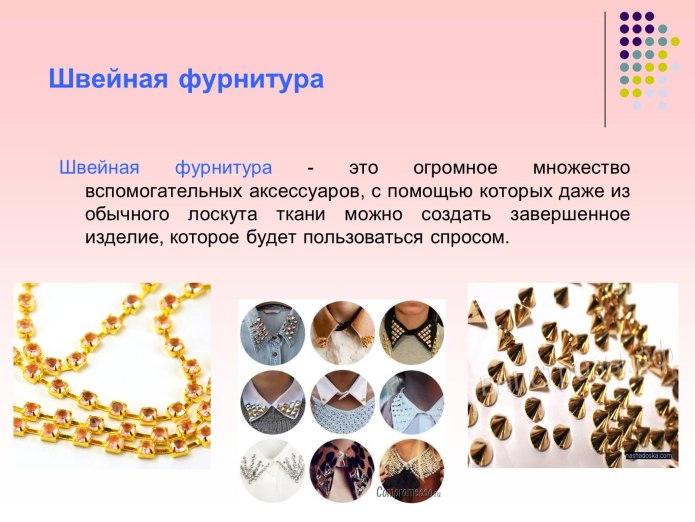Одежная фурнитура презентация
