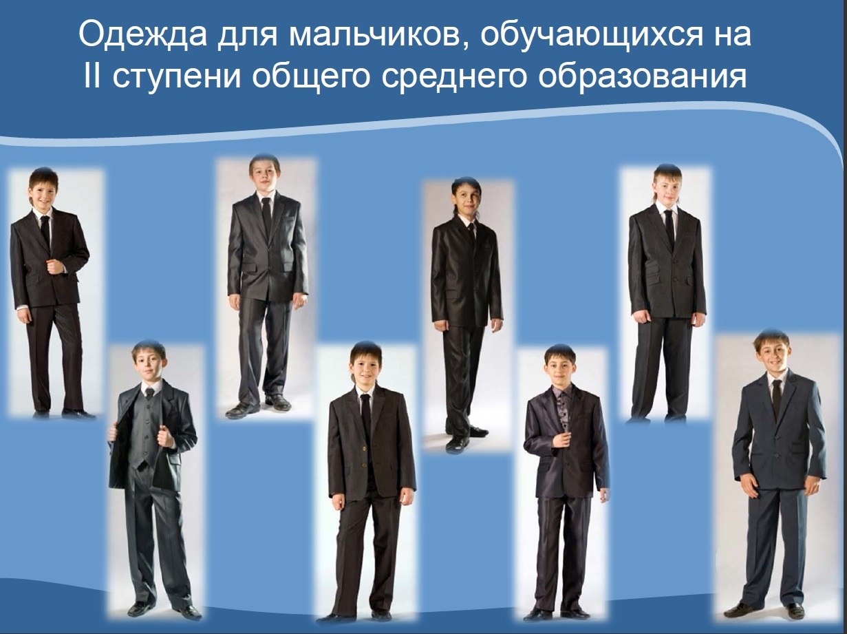 Исобр наряд. Деловой стиль одежды для школьников. Деловой стиль одежды в школе. Деловой стиль одежды учащихся. Деловой стиль одежды в школе Беларусь.
