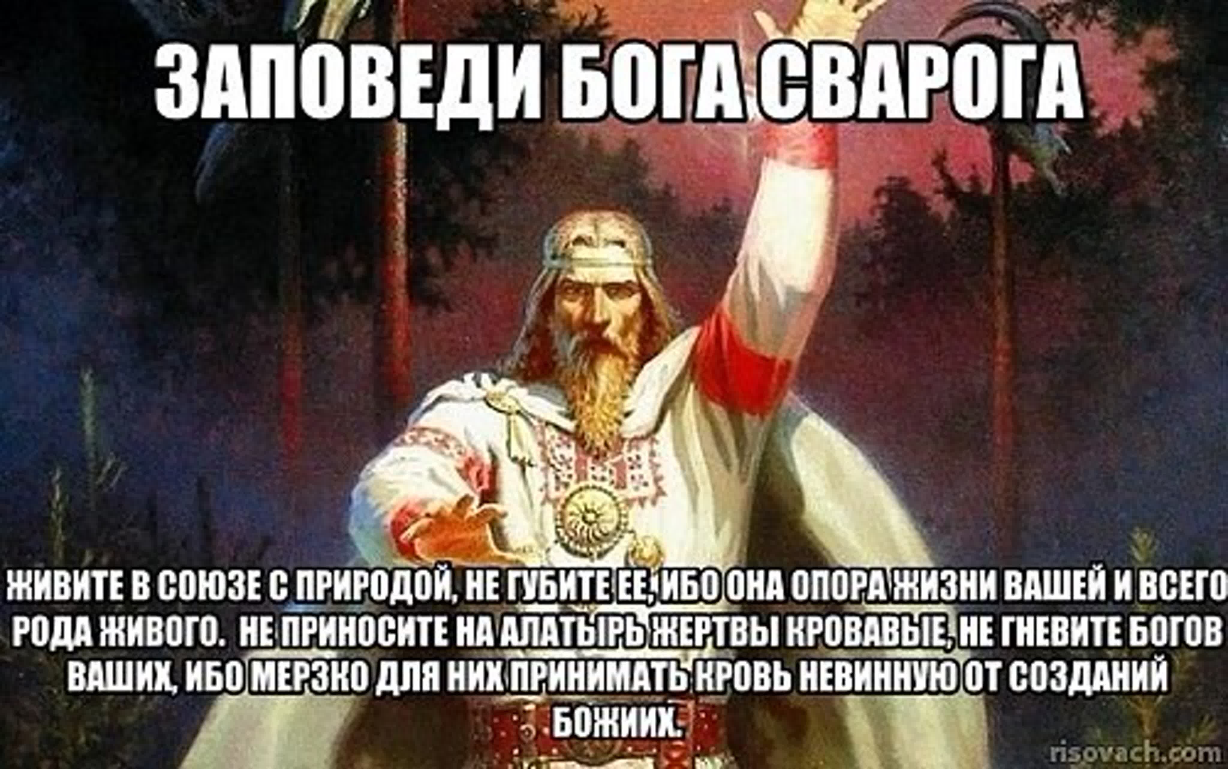 Так було і так буде. Заповеди Бога Сварога. Заповеди славян. Заповеди на старославянском. Заповеди Бога Сварога славянские.
