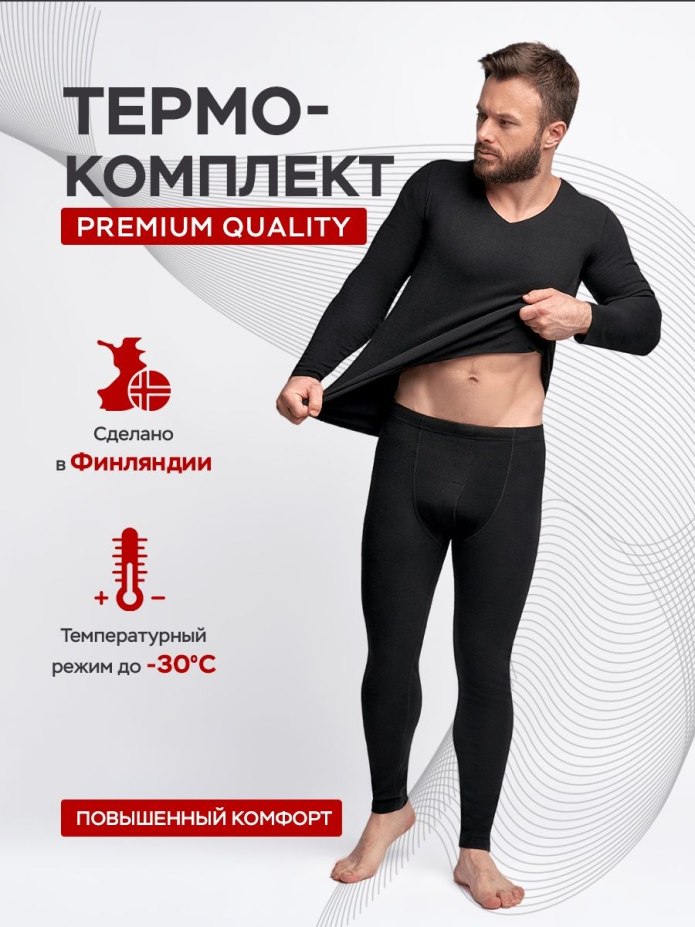 Термоформ термобелье