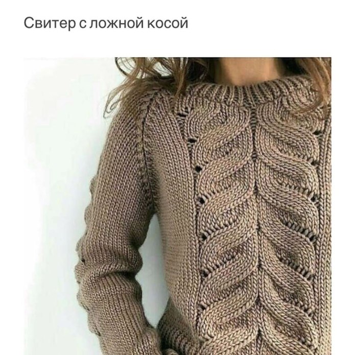 Свитер с ложной косой