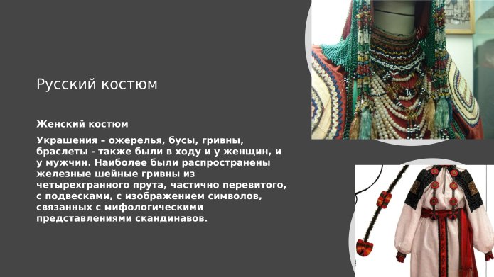Костюм древней Византии мужской и женский