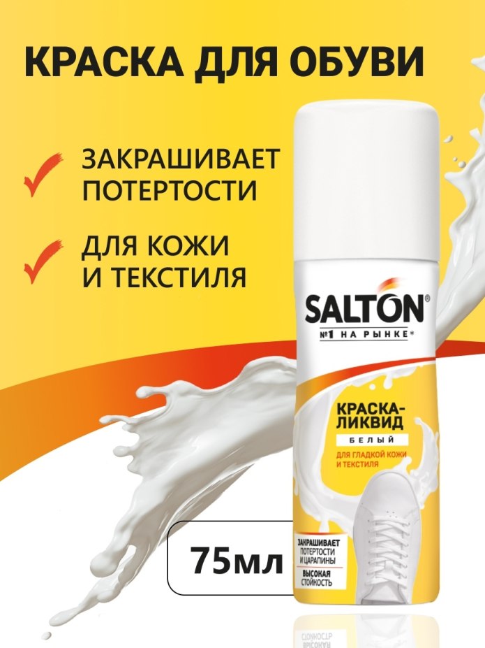 Краска для обуви Salton Sport