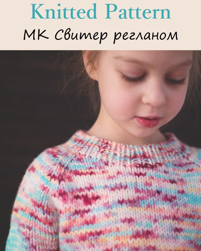 Свитер для девочки регланом сверху