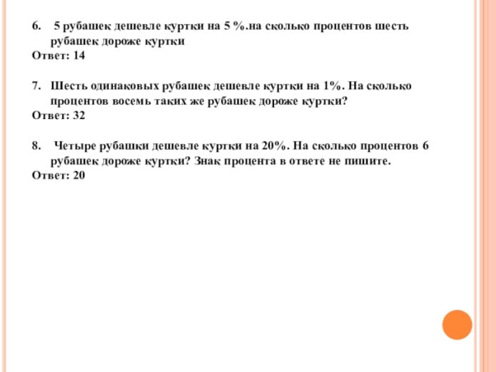 Четыре рубашки дешевле куртки на 4%