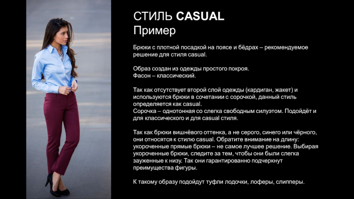 Описание стиля повседневного