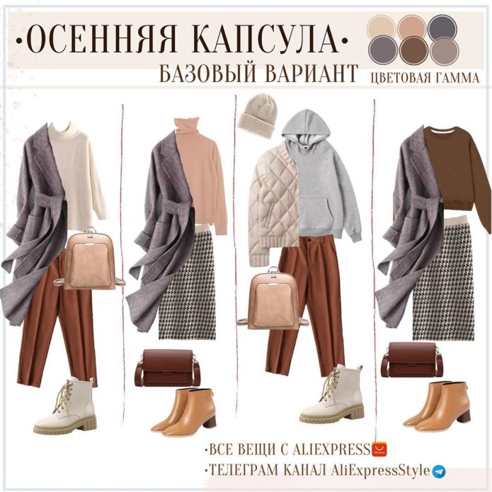 Капсула на осень зиму 2021