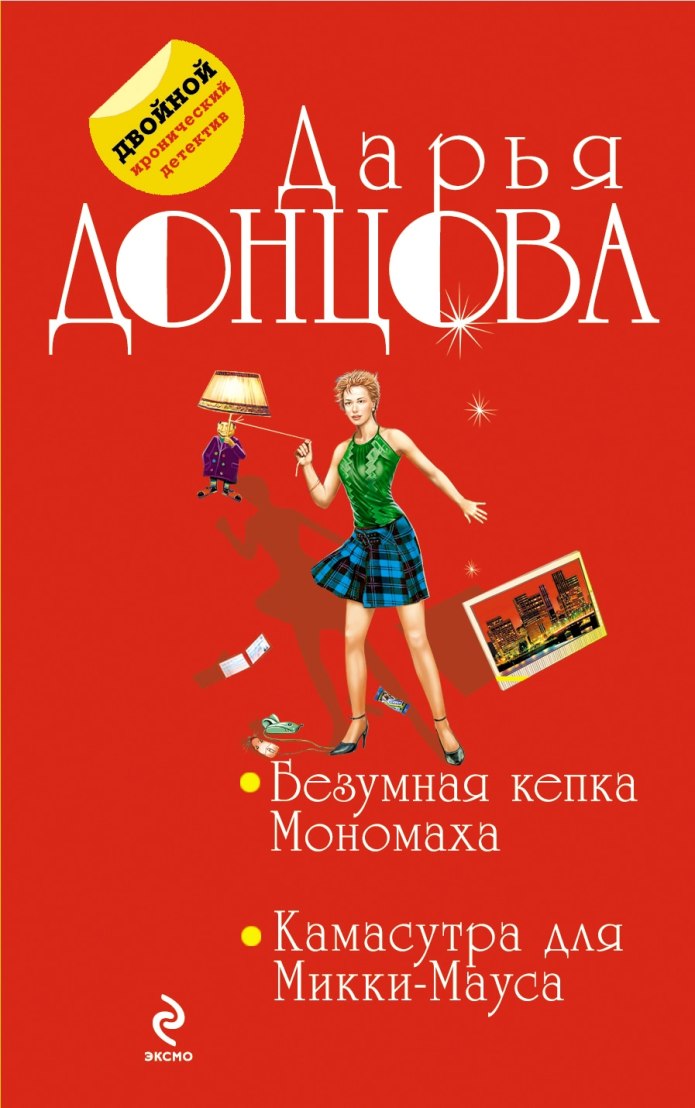Камасутра для Микки-Мауса Дарья Донцова