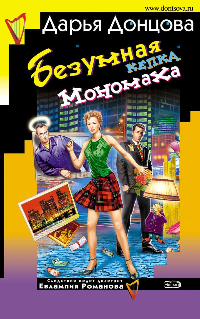 Безумная кепка Мономаха Дарья Донцова