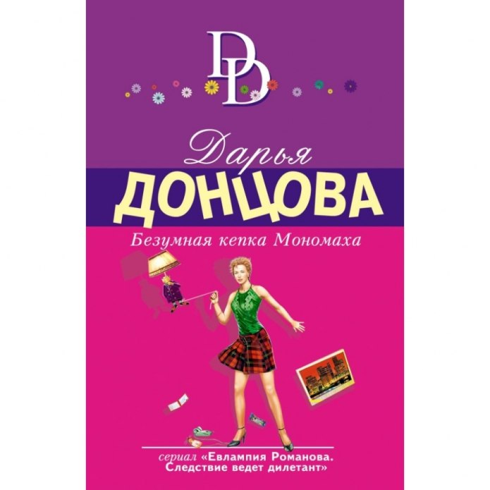 Донцова безумная кепка Мономаха