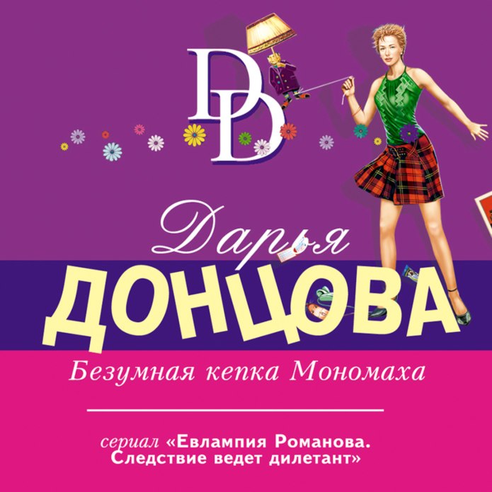 Безумная кепка Мономаха читать онлайн Дарья Донцова