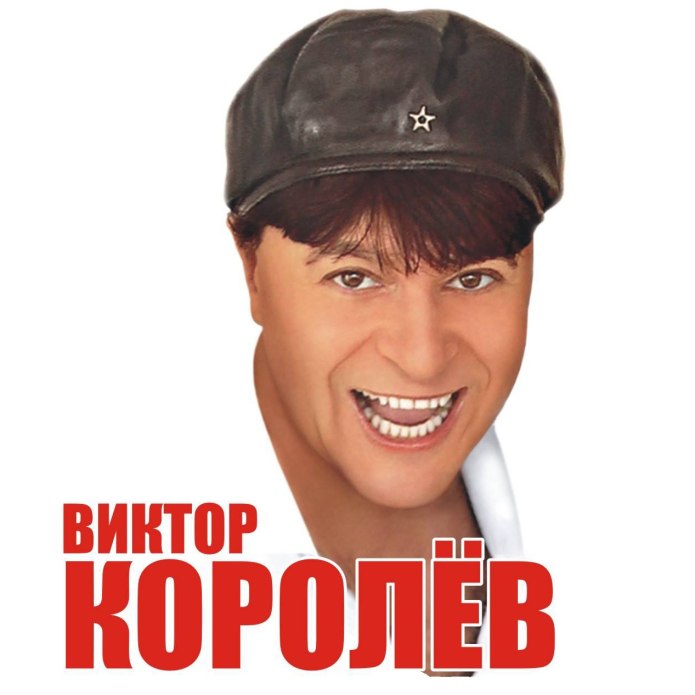 Виктор Королев Здравствуйте гости