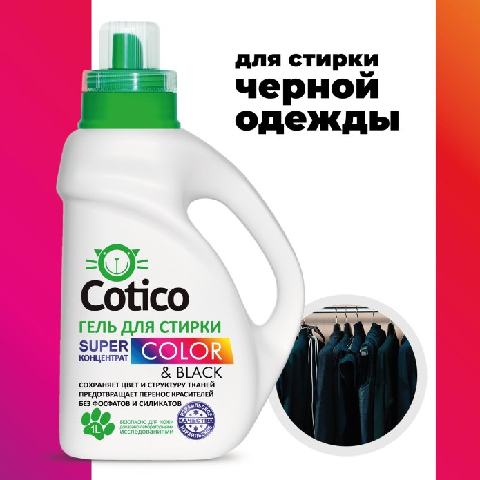Гель для стирки Cotico для цветного и линяющего белья