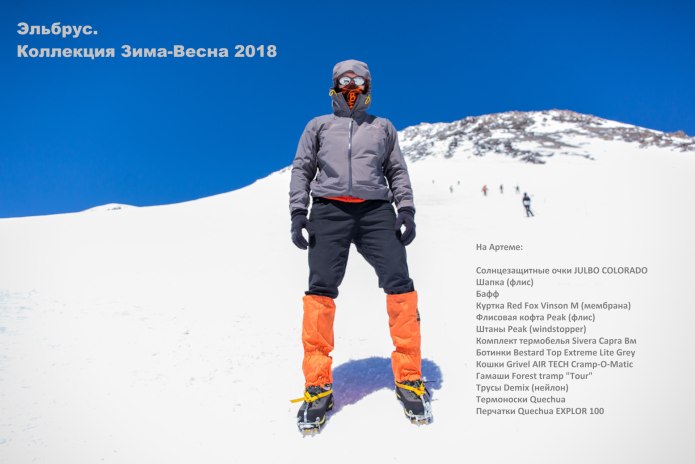 Одежда для восхождения на Эльбрус