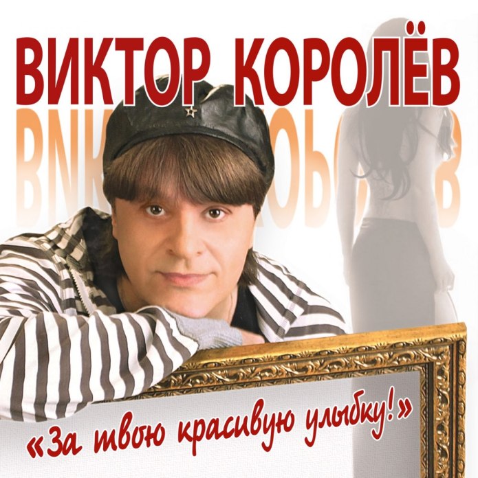 Виктор Королев сейчас