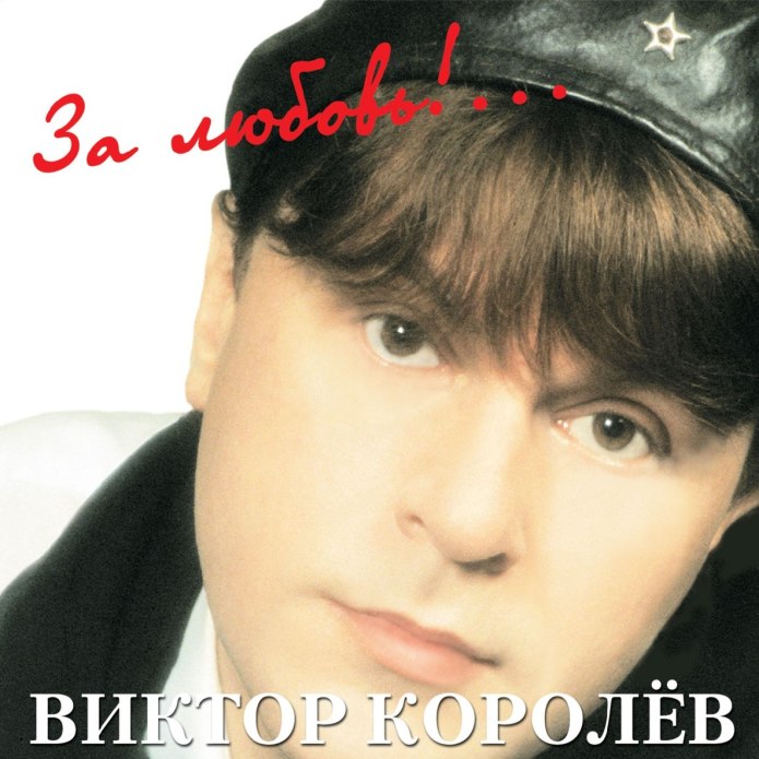 Виктор Королев певец