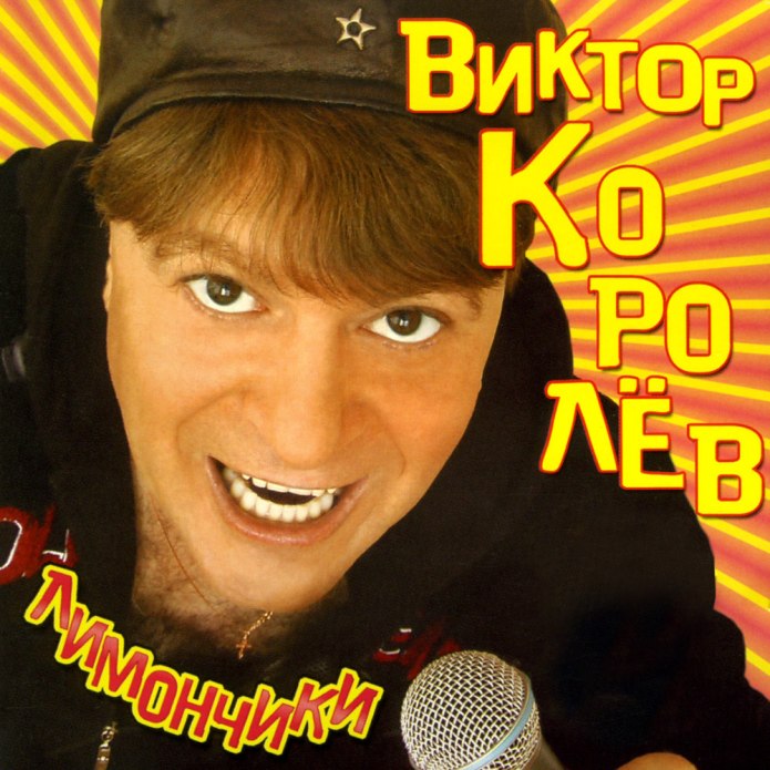 Виктор королёв в молодости