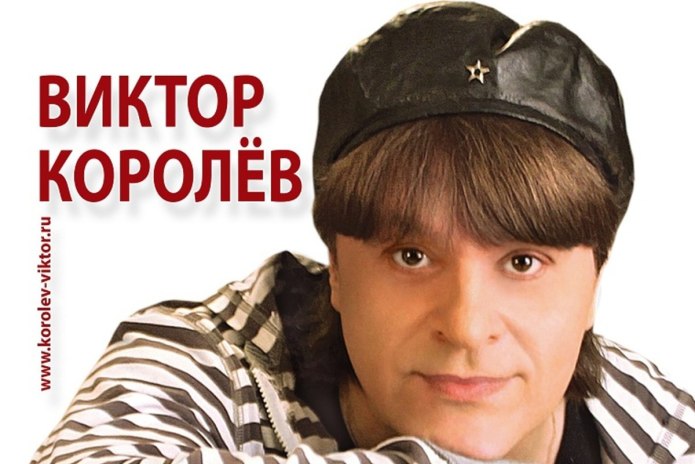 Виктор Королев