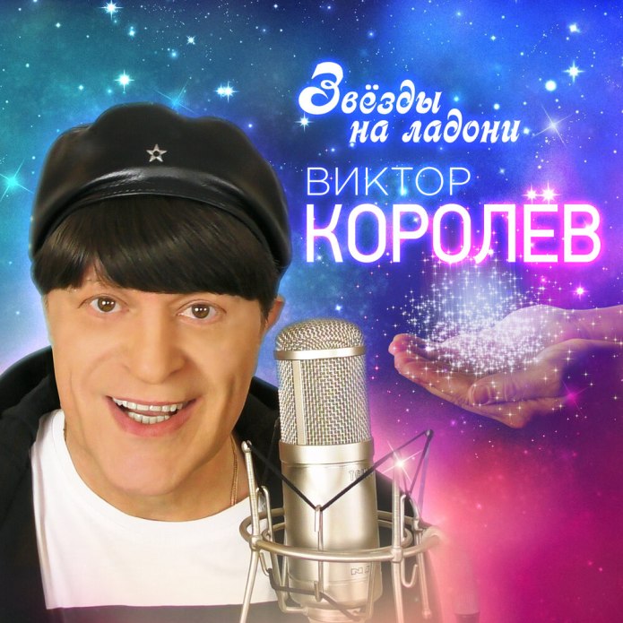 Виктор королёв за любовь