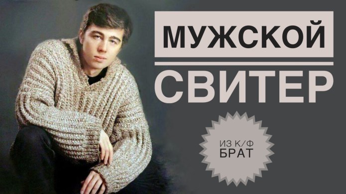 Свитер Бодрова спицами