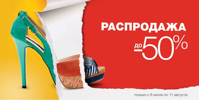 Скидки на обувь
