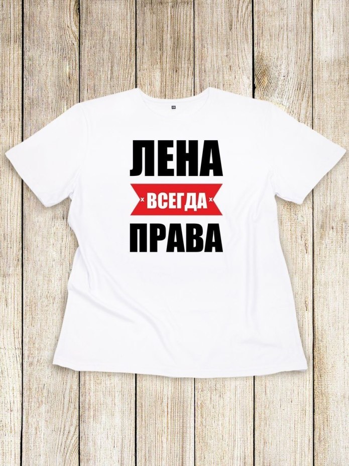 Футболка я всегда права