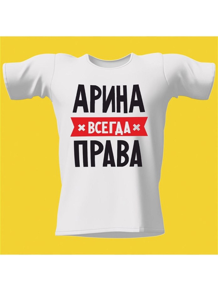 Футболка я всегда права