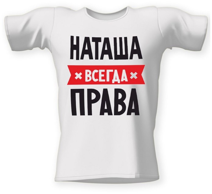 Футболка Диана всегда права