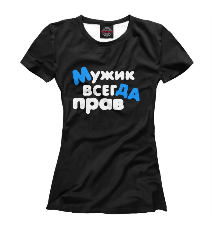 Футболка всегда прав!